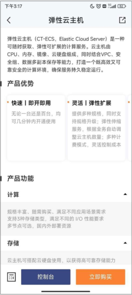 天翼云界面截图2