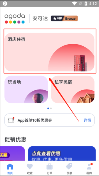 Agoda app怎么搜索酒店图片1