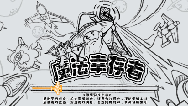 魔法幸存者最新版宣传图