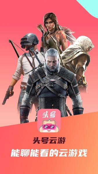 头号云游图片1