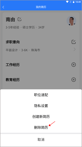删除简历教程配图3
