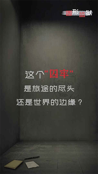 圆形监狱宣传图