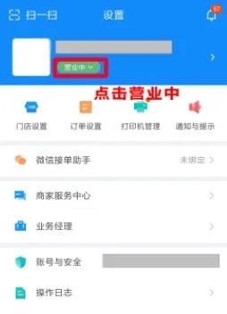 零售商家版app怎么关闭营业3