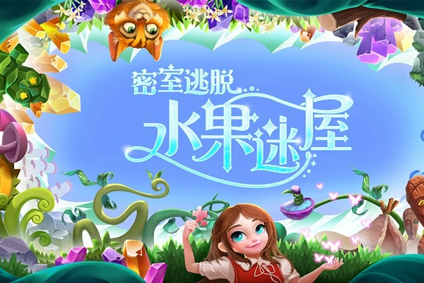 密室逃脱水果迷屋图片