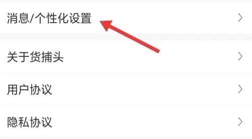 货捕头APP个性化设置在哪里