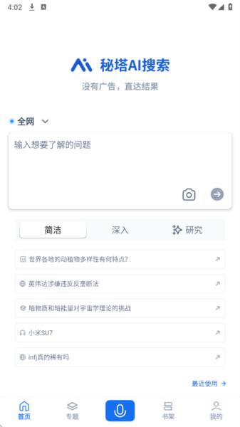 秘塔AI搜索图片1