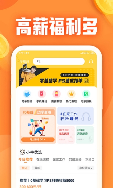 小牛兼职app宣传图