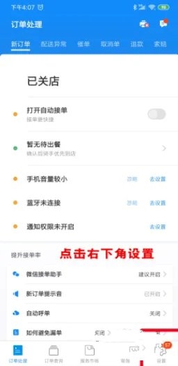 零售商家版app怎么关闭营业1