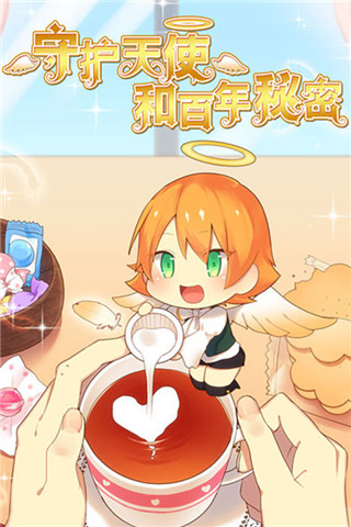 守护天使和百年秘密宣传图