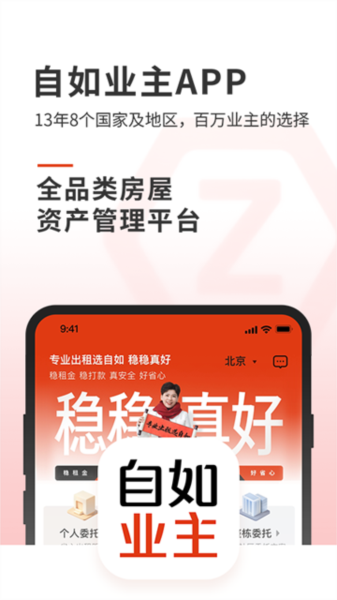 自如业主app宣传图