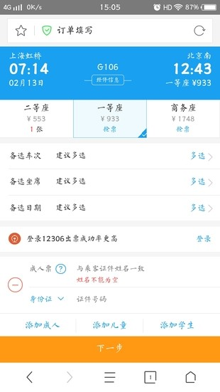 360抢票王软件截图5