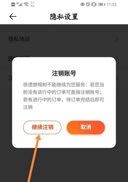 榕树贷款App怎么注销账号3