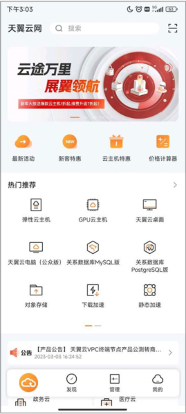 天翼云界面截图1