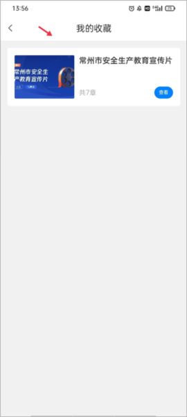 常州应急app如何收藏安全教育课程图片3