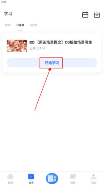 如何学习课程配图3