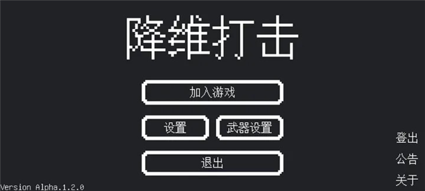 降维打击手游宣传图