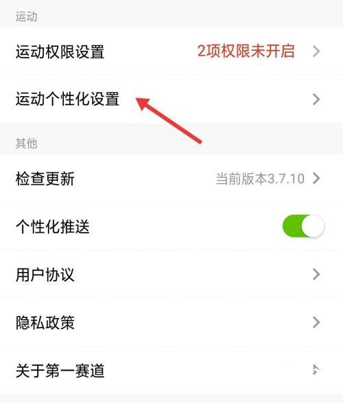 第一赛道app运动个性化设置教程图片4