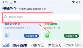 神仙外企手机版 神仙外企界面截图1