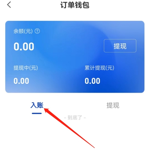 订单来了app入账信息查询教程图片3