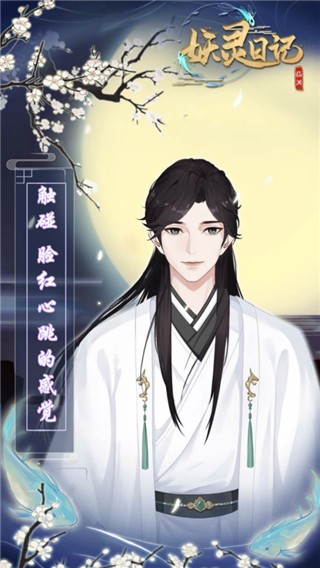 妖灵日记宣传图