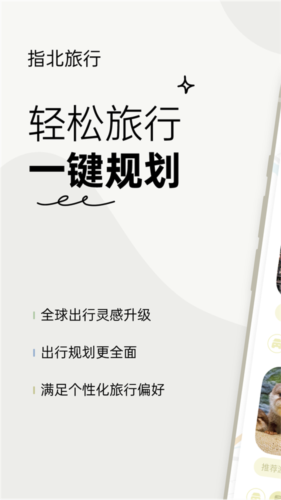 指北旅行软件图片1