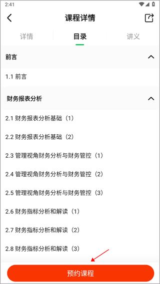 柠檬会计学院app如何预约课程