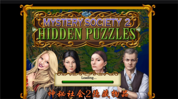 神秘社会2隐藏物品宣传图