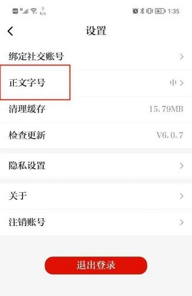 天眼新闻APP如何调整字体大小3