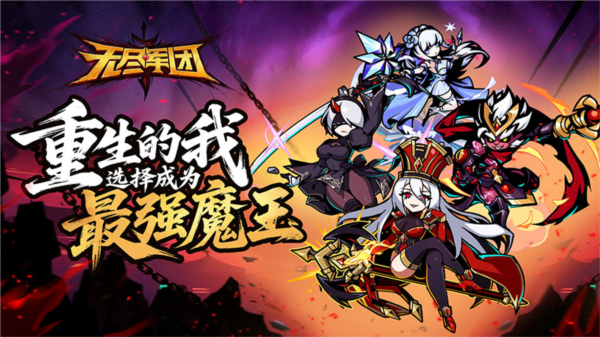 无尽军团宣传图