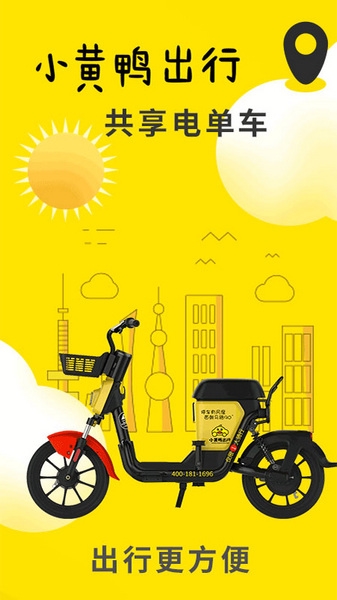 小黄鸭共享app宣传图