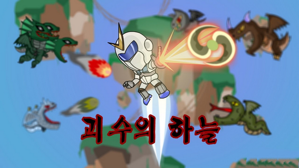 怪兽天空宣传图