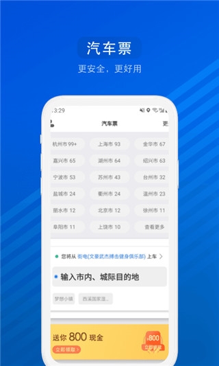 汽车票app宣传图