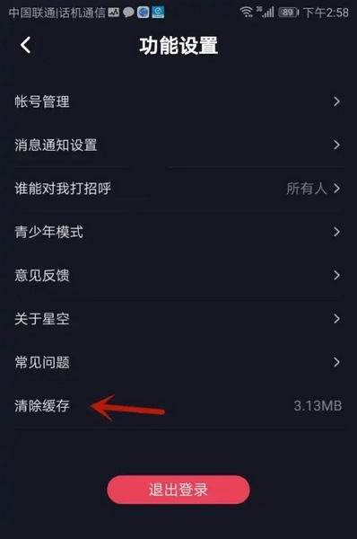星空之遇app怎么清除缓存数据图片3