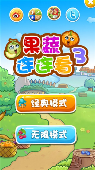 果蔬连连看3游戏攻略图片1