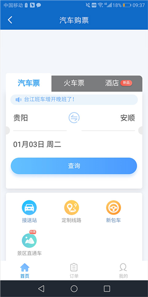 汽车票怎么预订配图2