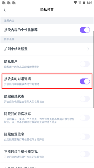 回森如何开启接收实时对唱邀请图片4