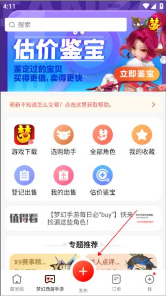 梦幻藏宝阁app怎么出售东西