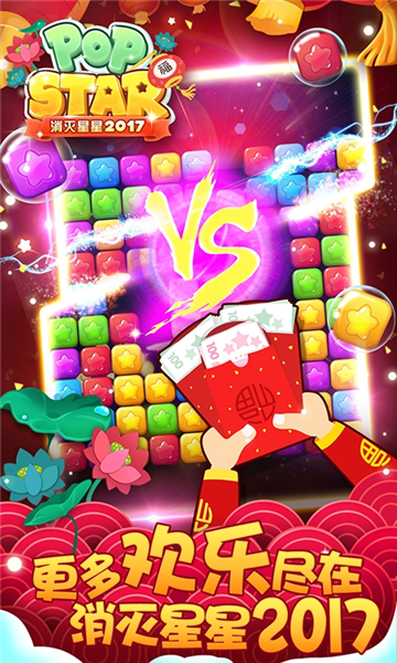 消灭星星2017宣传图