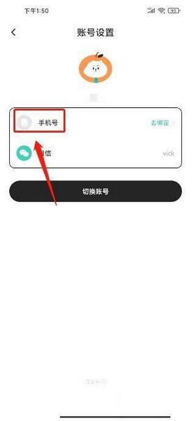 饭橘app手机号绑定教程图片3