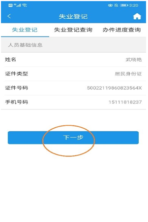 线上失业登记实操指南配图3