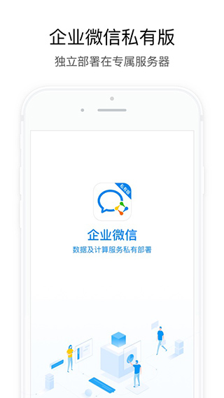 企业微信私有版app宣传图