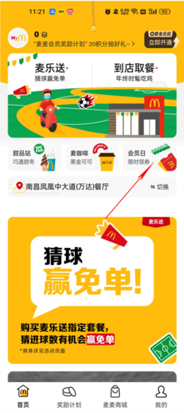 麦当劳APP优惠券怎么领