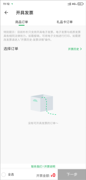朴朴超市app如何申请开具发票图片3