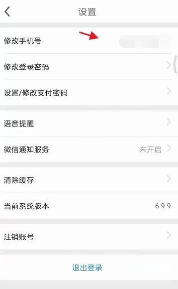 顺风车APP如何修改手机号3