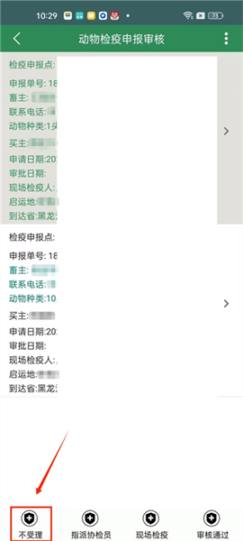 兽医受理及审核检疫申报单配图7