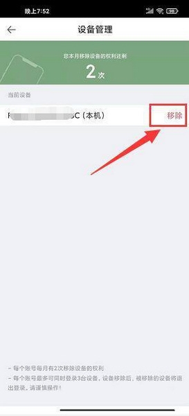 天天时装app设备移除教程图片4