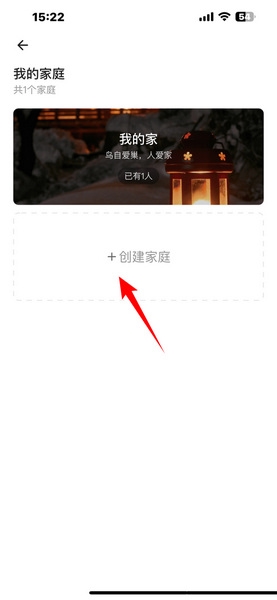 智爱家app家庭创建教程图片3