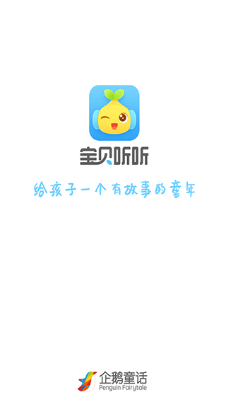 宝贝听听使用教程图片1