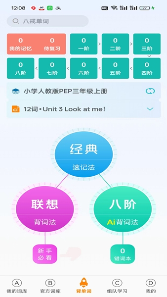 八戒单词app宣传图