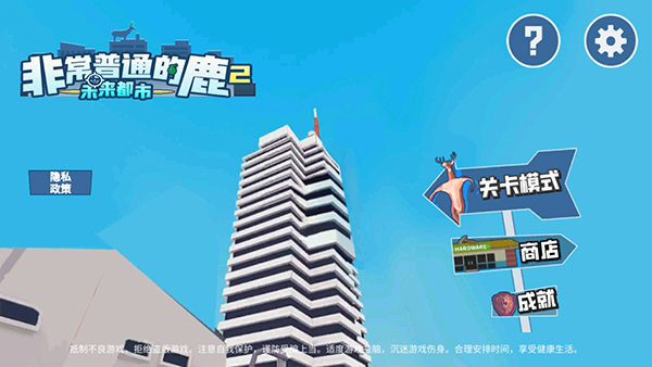 非常普通的鹿2未来都市游戏攻略截图1